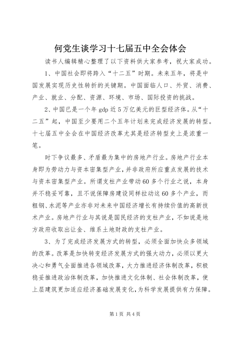 何党生谈学习十七届五中全会体会.docx