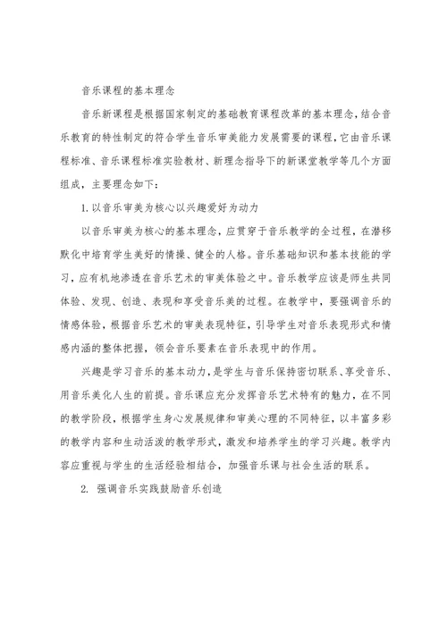 音乐课程的基本理念