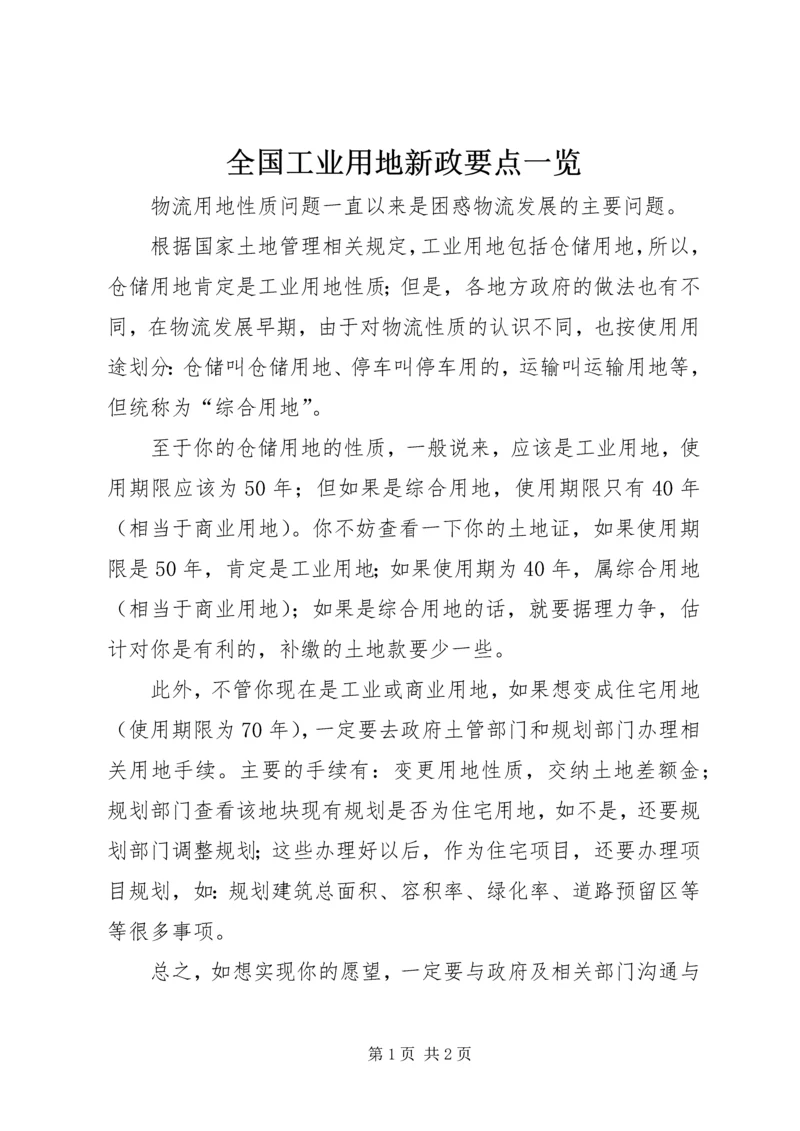 全国工业用地新政要点一览 (3).docx