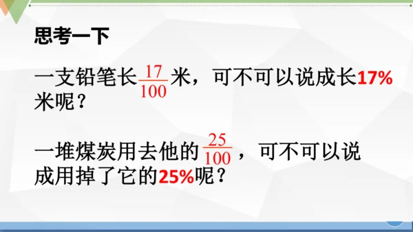 人教版 六年级数学上册《百分数的认识》（课件）(共25张PPT)