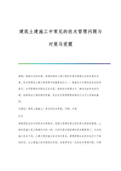 建筑土建施工中常见的技术管理问题与对策马爱霞.docx