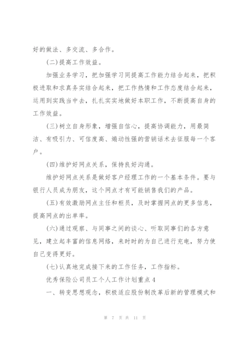 优秀保险公司员工个人工作计划重点.docx