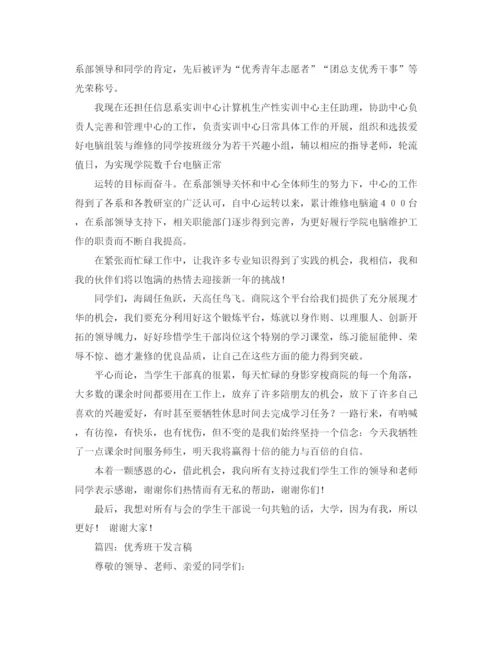 精编之关于优秀班干代表发言稿范文.docx