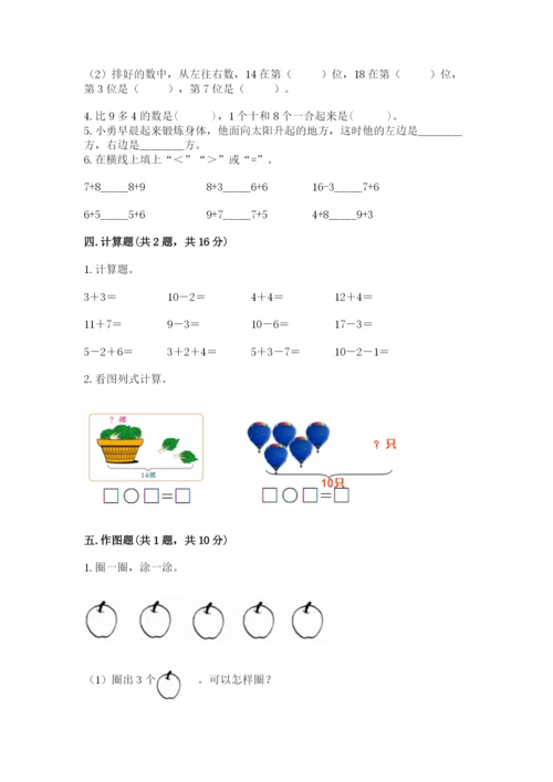 小学一年级上册数学期末测试卷及答案【名校卷】.docx