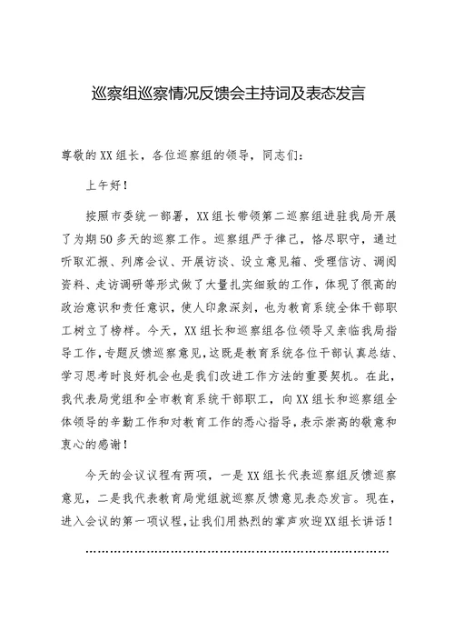 巡察组巡察情况反馈会主持词及表态发言