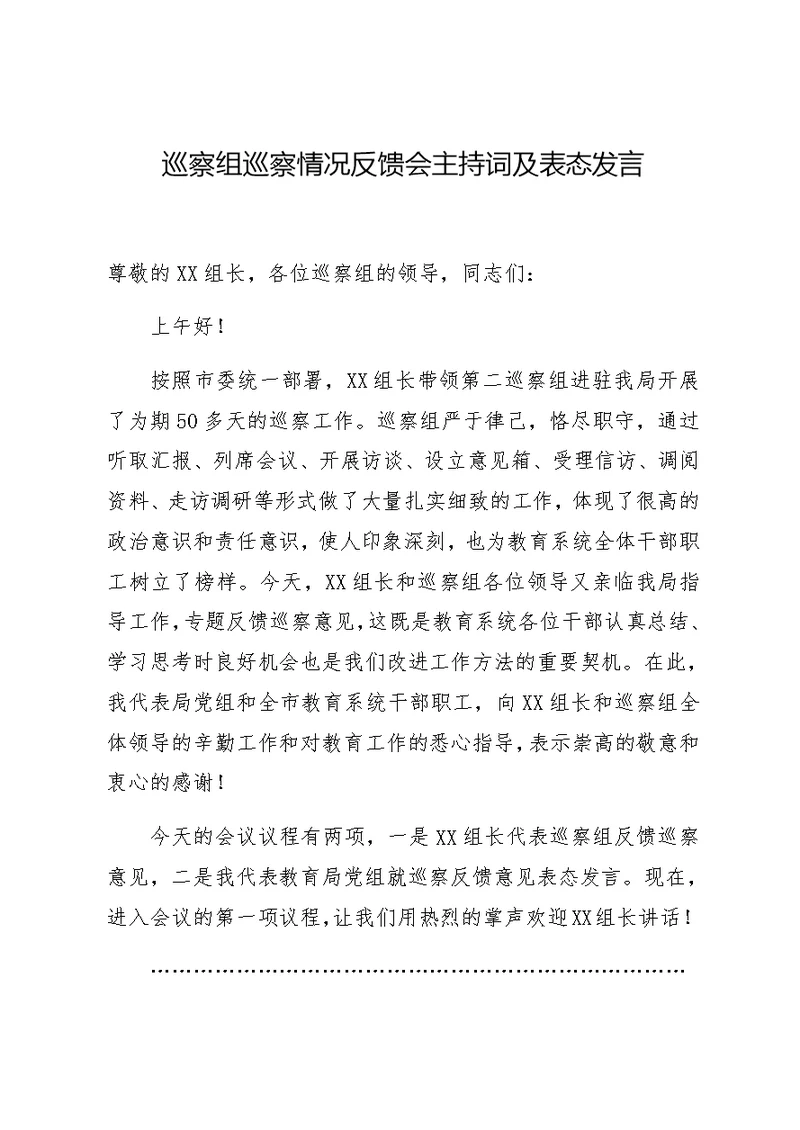 巡察组巡察情况反馈会主持词及表态发言