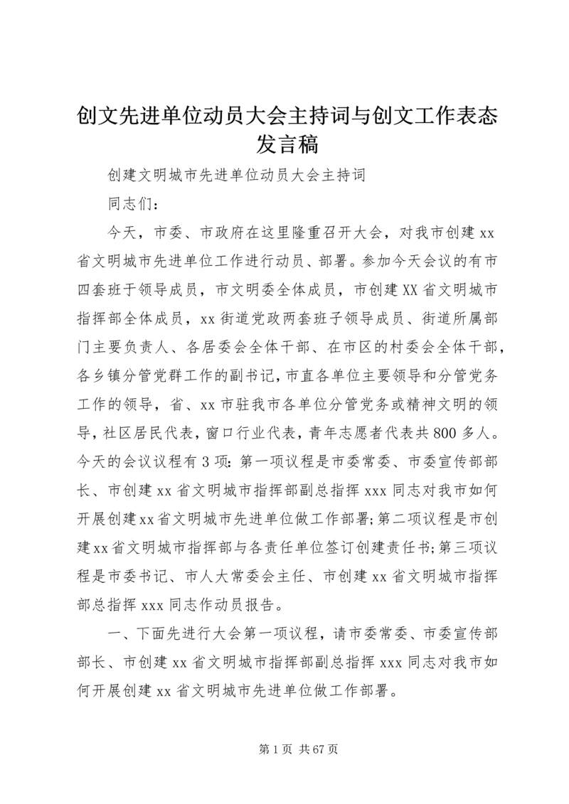 创文先进单位动员大会主持词与创文工作表态发言稿.docx