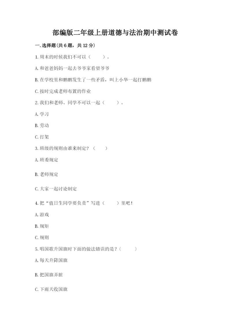 部编版二年级上册道德与法治期中测试卷含答案ab卷.docx