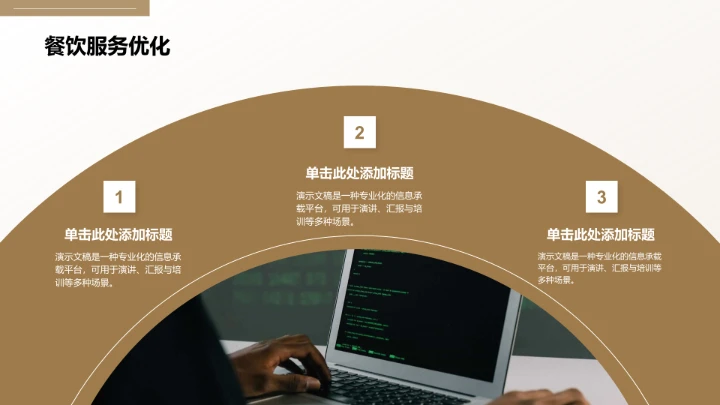 棕色商务风餐饮酒店PPT模板