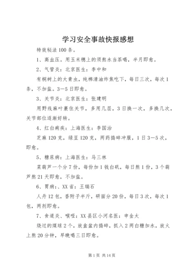 学习安全事故快报感想 (5).docx