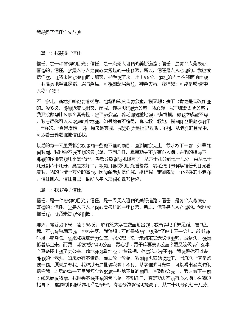 我获得了信任作文八则