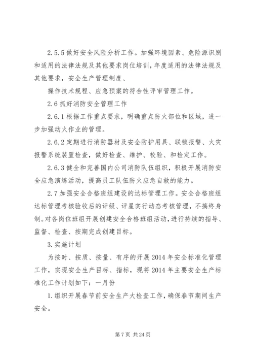 第一篇：2月份安全生产标准化工作计划.docx