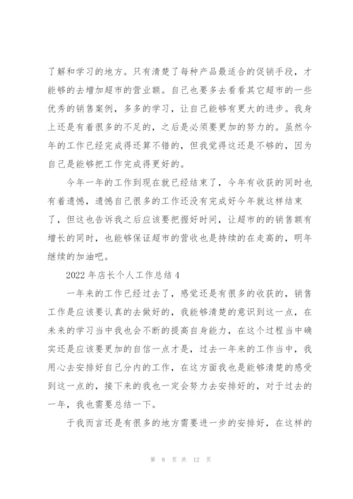 2022年店长个人工作总结.docx