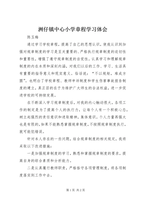 洲仔镇中心小学章程学习体会.docx