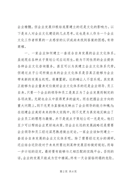 企业文化建设几点思考.docx