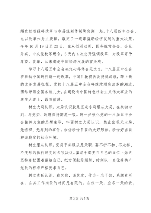 学习十八届五中全会决定心得体会3篇.docx