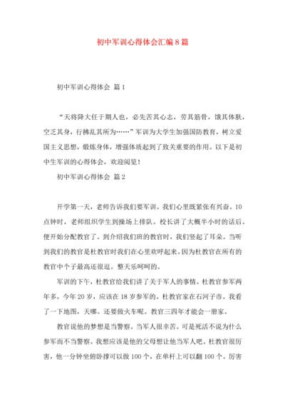 初中军训心得体会汇编8篇（三）.docx