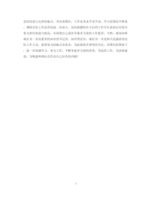 精编之法院个人总结范文.docx