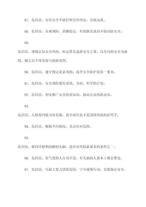 危旧房的警示标语