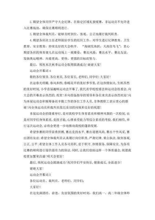 运动会开幕词集合15篇.docx