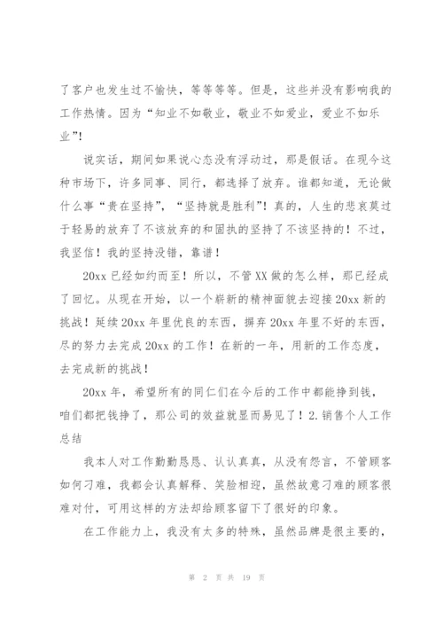 销售个人工作总结10篇.docx