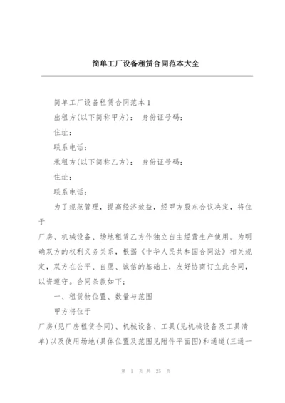 简单工厂设备租赁合同范本大全.docx