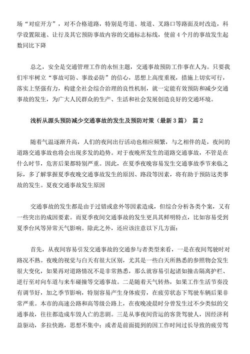 浅析从源头预防减少交通事故的发生及预防对策