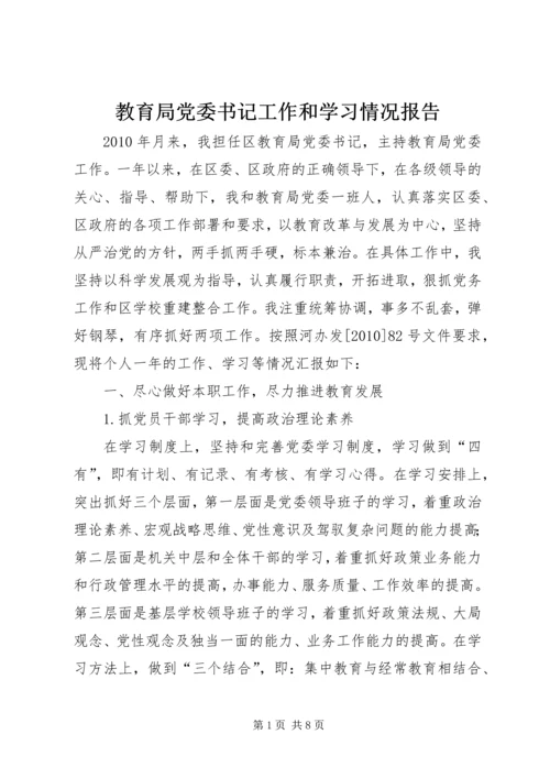 教育局党委书记工作和学习情况报告.docx