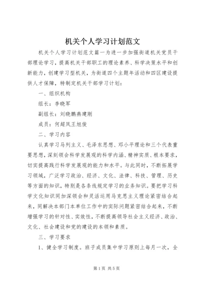 机关个人学习计划范文.docx