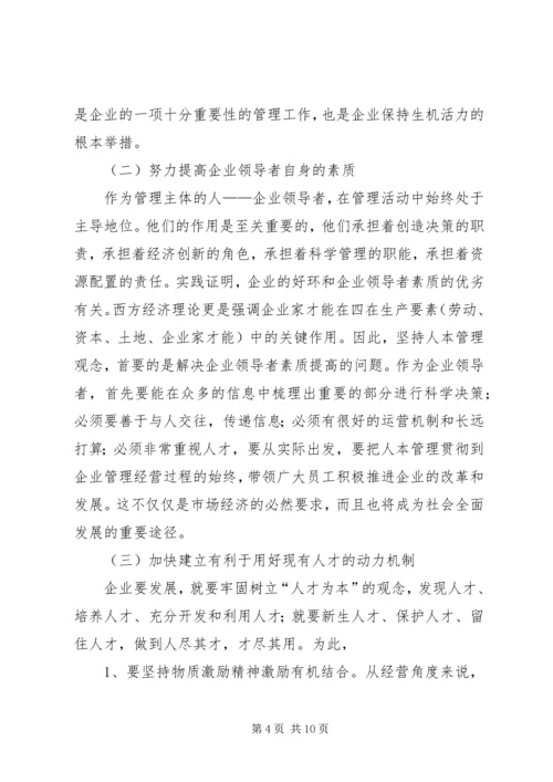 关于人本管理的几点思考 (8).docx