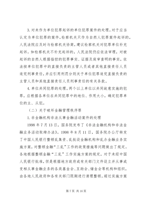 全国法院审理经济犯罪案件工作座谈会纪要 (2).docx