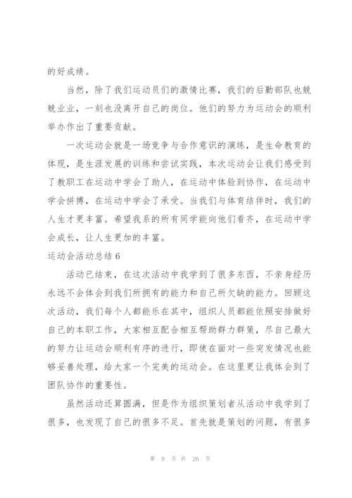 运动会活动总结15篇.docx