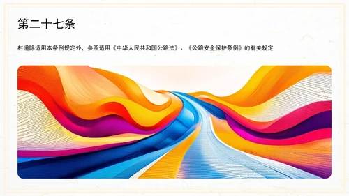 农村公路条例PPT课件