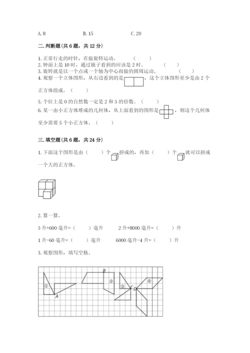 人教版小学五年级下册数学期末卷含答案【达标题】.docx