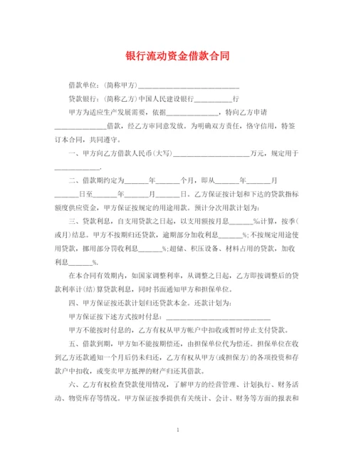 2023年银行流动资金借款合同2.docx
