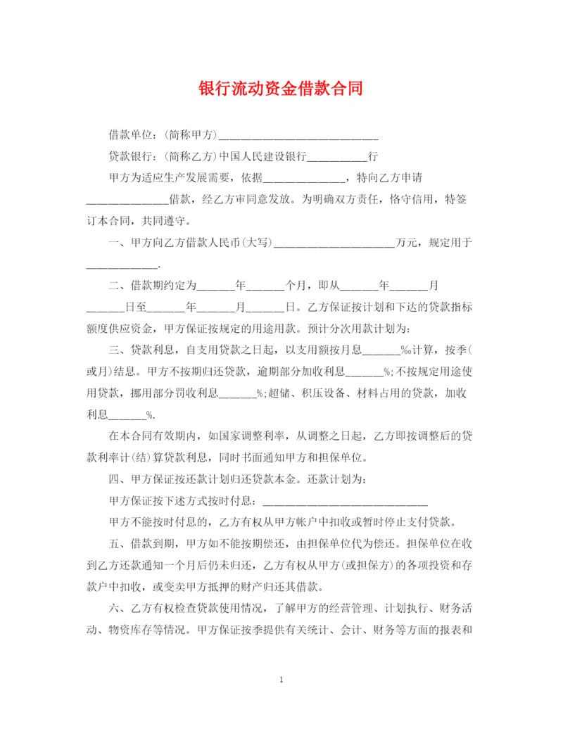 2023年银行流动资金借款合同2.docx