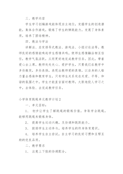 小学体育跳绳单元教学计划.docx