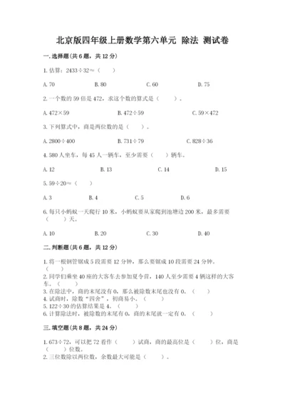北京版四年级上册数学第六单元 除法 测试卷附完整答案【名校卷】.docx