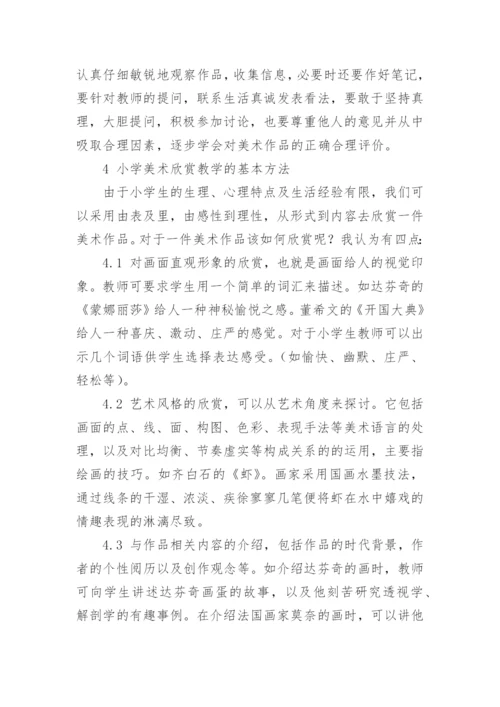 美术欣赏教学一二三的论文.docx