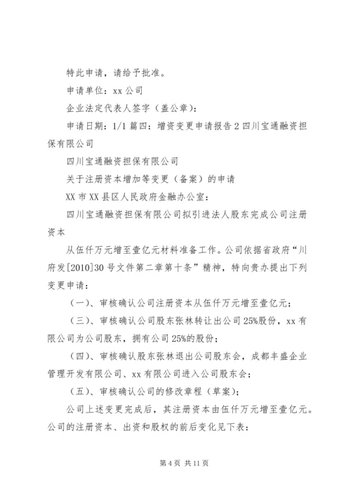 增资变更申请报告.docx