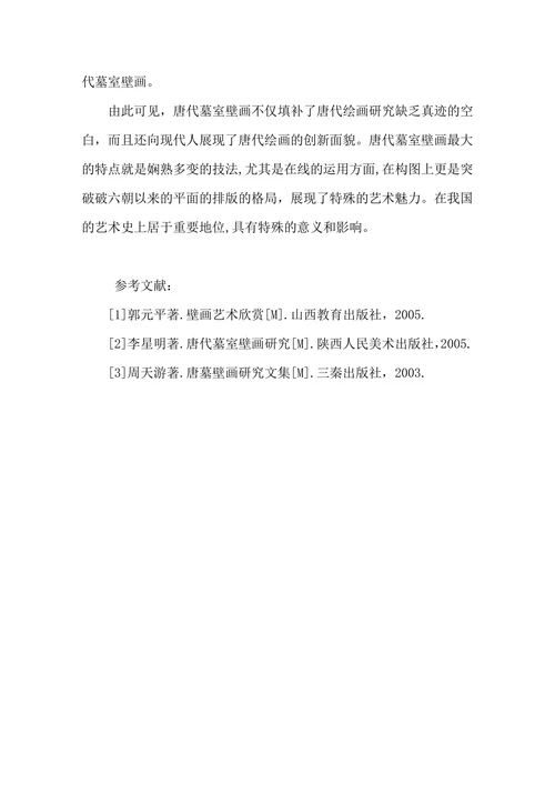 唐代墓室壁画的风格研究