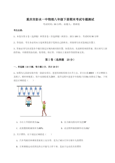 小卷练透重庆市彭水一中物理八年级下册期末考试专题测试试题（详解版）.docx