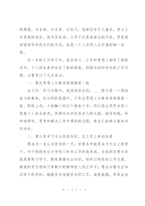 银行员工试用期转正工作总结.docx