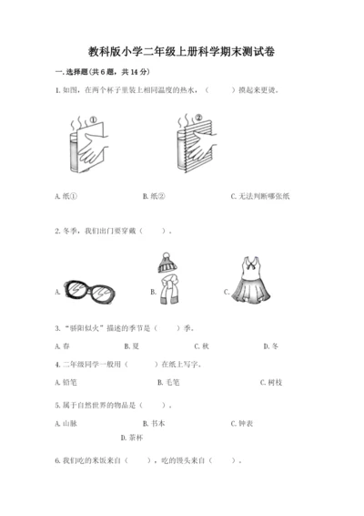 教科版小学二年级上册科学期末测试卷有解析答案.docx