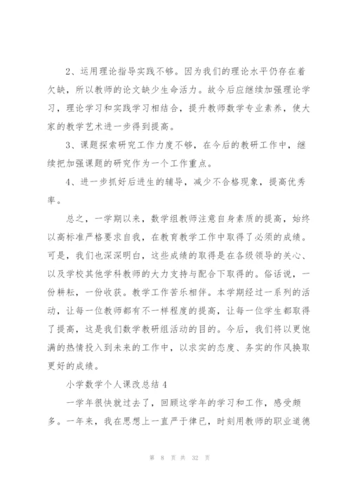 小学数学个人课改总结范本十篇.docx