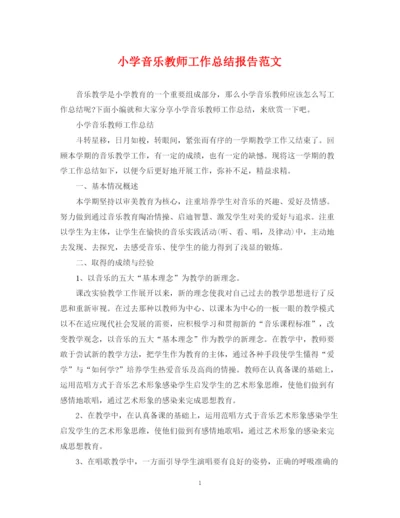 精编之小学音乐教师工作总结报告范文.docx