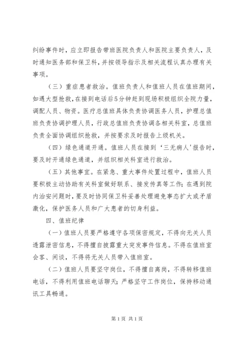 医院行政总值班制度[大全].docx