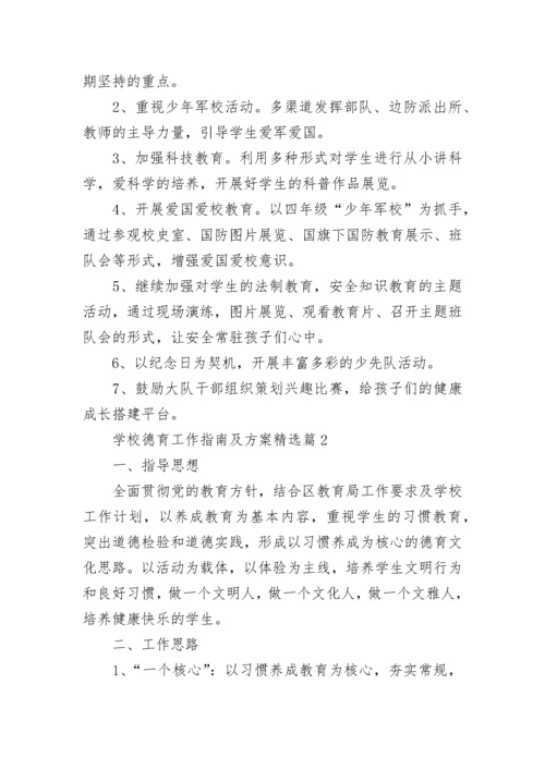 学校德育工作指南及方案（通用10篇）.docx