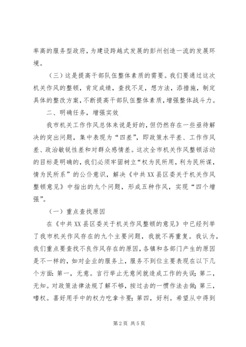 在全市机关作风整顿动员大会上的讲话.docx