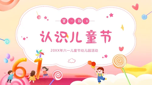 六一儿童节幼儿园亲子活动幼儿园六一儿童节PPT课件